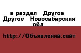  в раздел : Другое » Другое . Новосибирская обл.